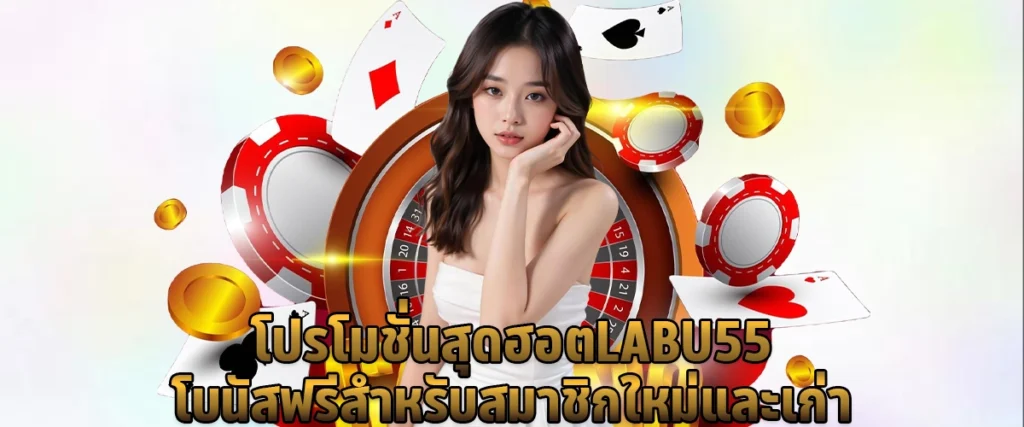 Hottest promotion LABU55 Free bonus for new and old members