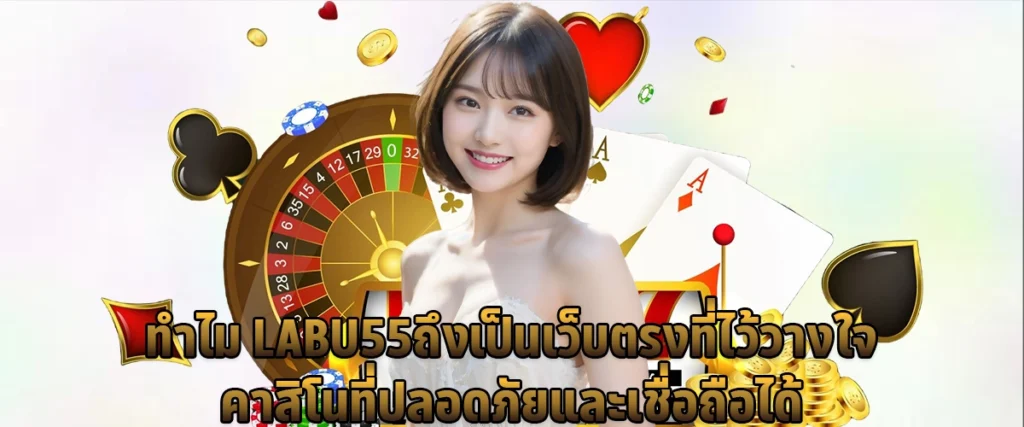 Why is LABU55 a trusted direct website A safe and reliable casino